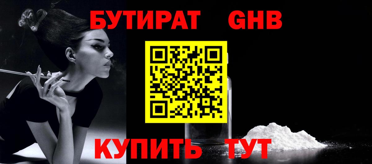 Бердск  БУТИРАТ GHB  Вход с VPN 