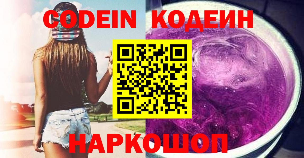 Кодеин напиток Lean (лин) Бердск