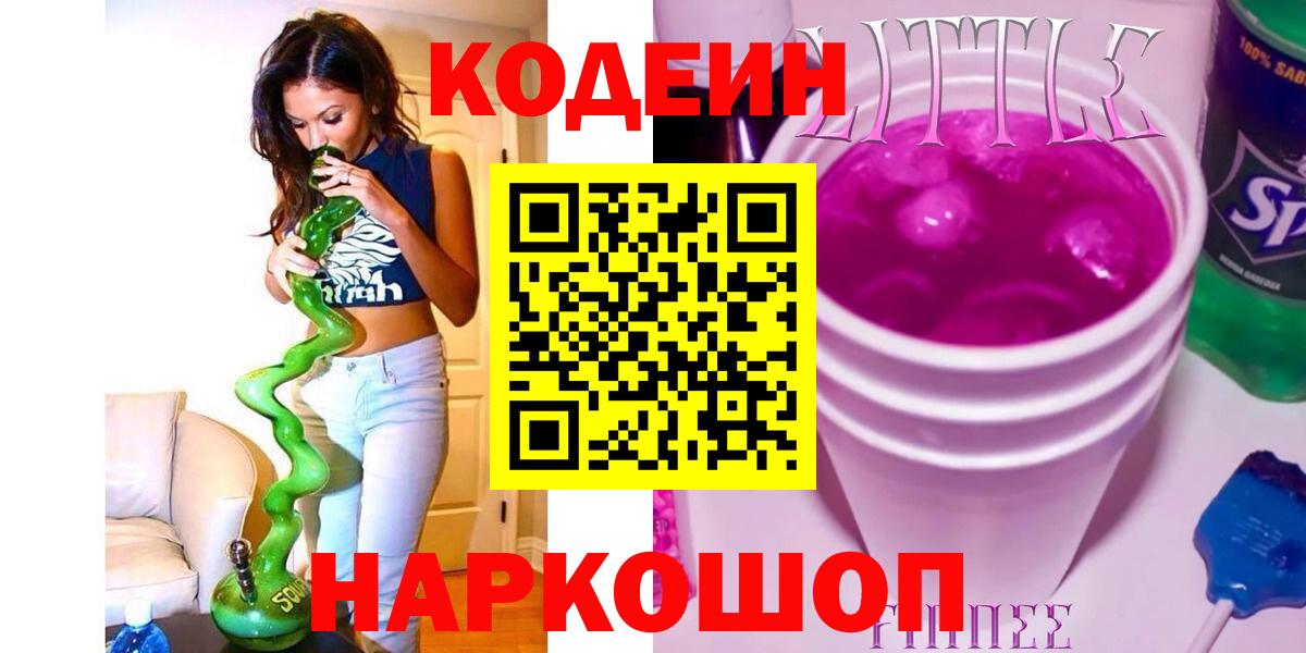 Кодеиновый сироп Lean Purple Drank  Кодеин Purple Drank  Бердск  Вход с VPN 
